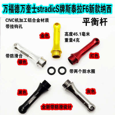 万福德万奎士stradicS牌斯泰拉F6新款纳西纺车轮防撞杆平衡杆