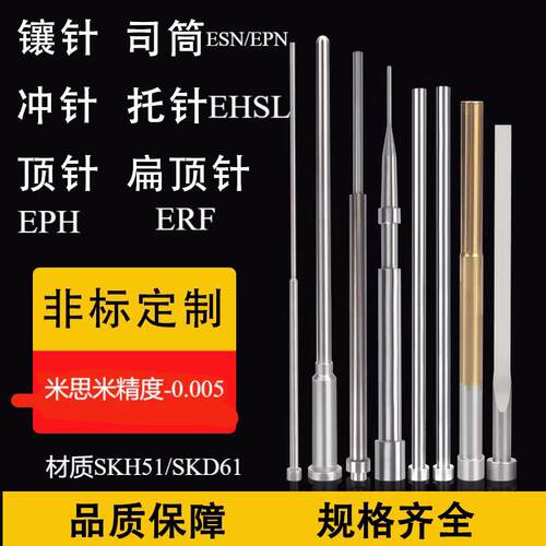非标个性米思米高精度顶针托针镶针镶件司筒EPH EHSL ERF EPN ESN