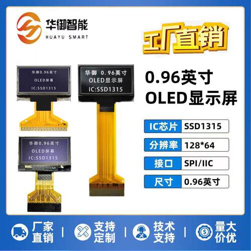 华御0.96寸OLED显示屏128*64窄边ssd1315驱动 0.96寸oled液晶屏