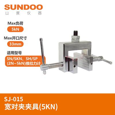 SUNDOO山度夹具 测力工具可搭配推拉力计 SJ-015(宽对夹夹具 5kN)