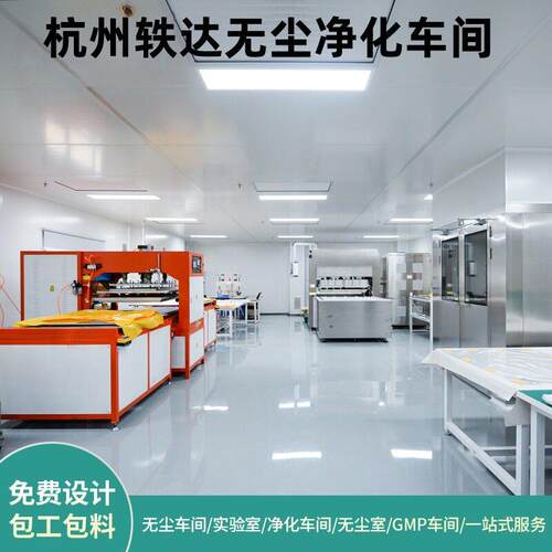SMT无尘车间装修gmp净化车间安装洁净实验室施工食品厂房净化工程
