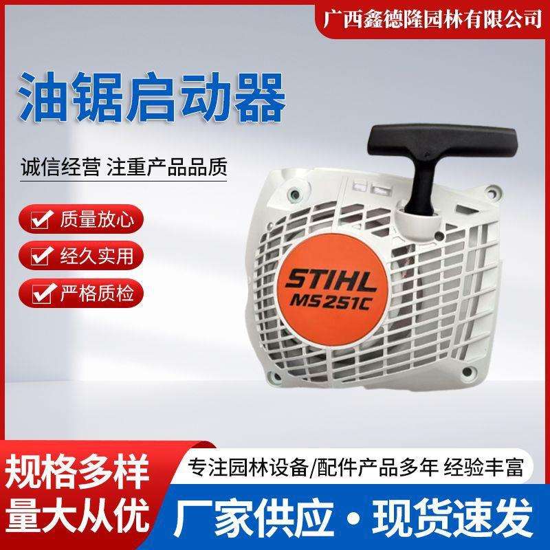 原装STlHL斯蒂尔MS251C油锯启动器/手拉盘