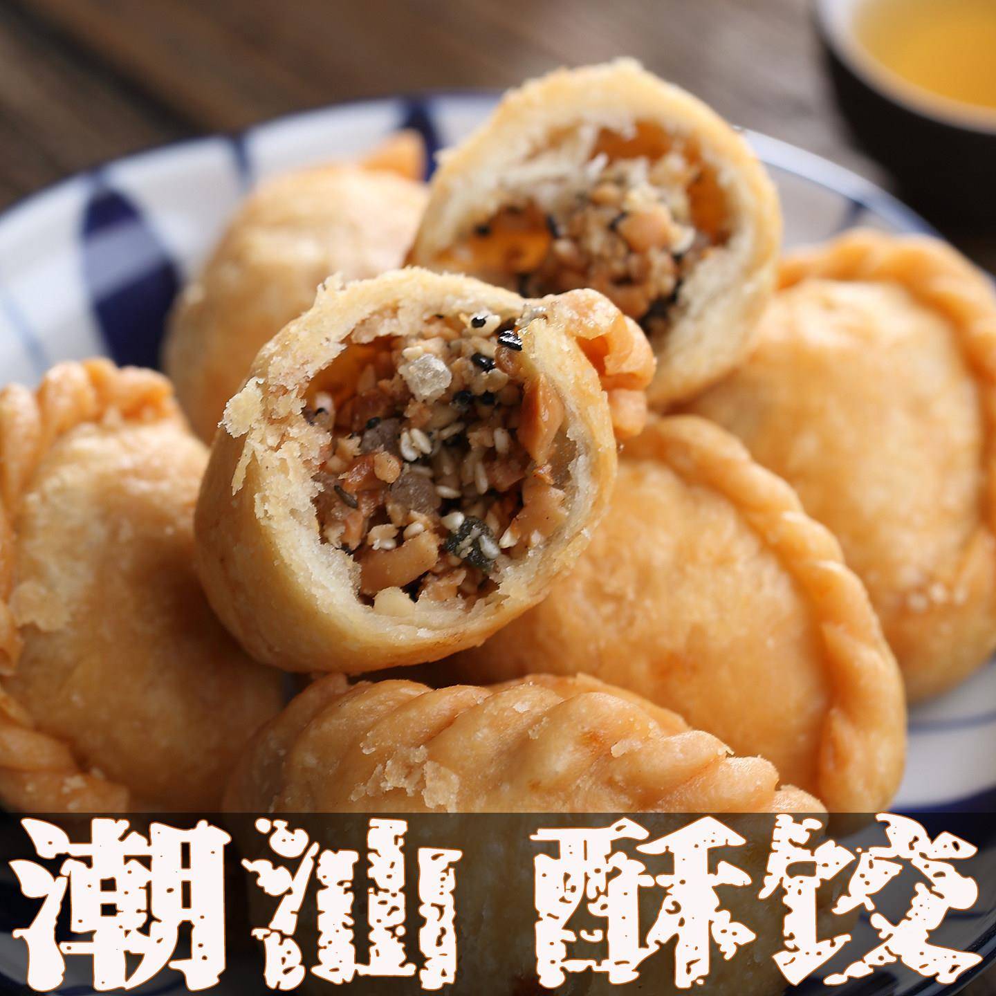 潮州手工酥角广东传统特色中式零食 350克袋装潮汕油角酥仔