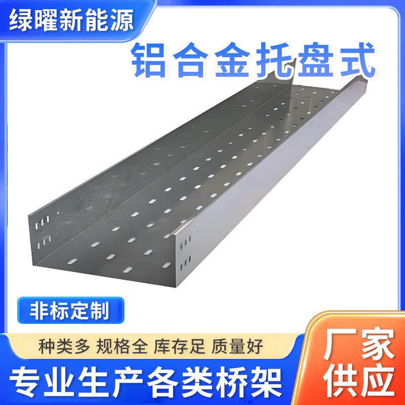 厂家供应铝合金托盘式电缆桥架多规格200×100托盘线槽桥架