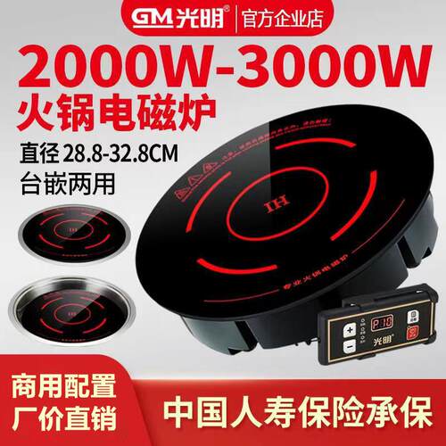 光明火锅店电磁炉圆形商用嵌入式大功率3000W饭店专用下沉电磁炉