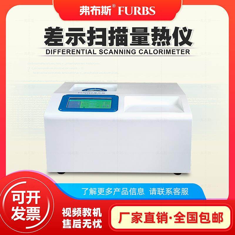 DSC差示扫描量热仪结晶固化玻璃化Tg测试仪塑料金属熔点温度检测