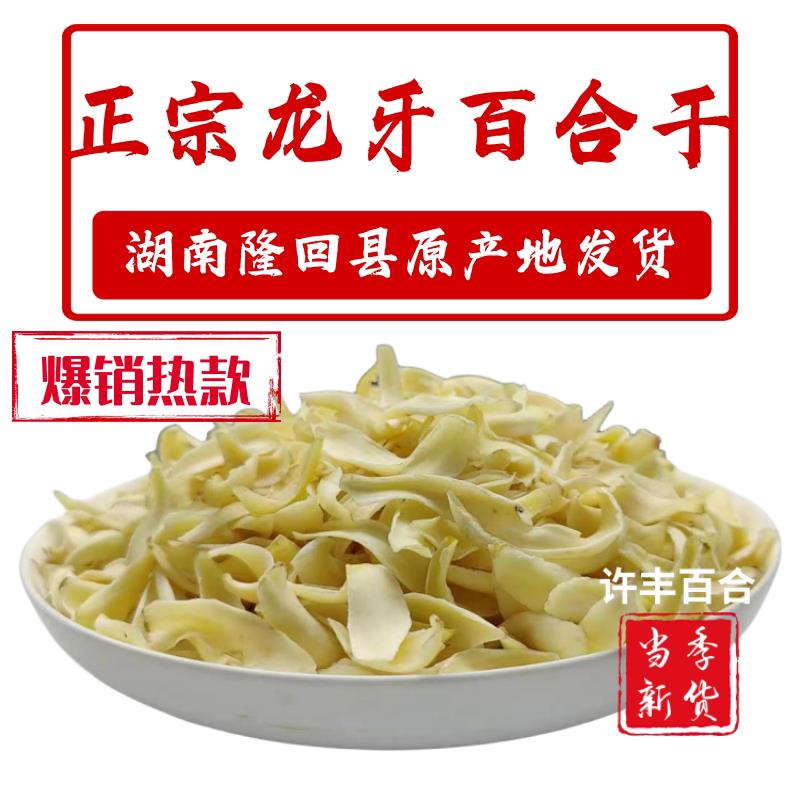 龙牙百合干湖南隆回特产干 干货新货无硫富硒食用非兰州龙山百合
