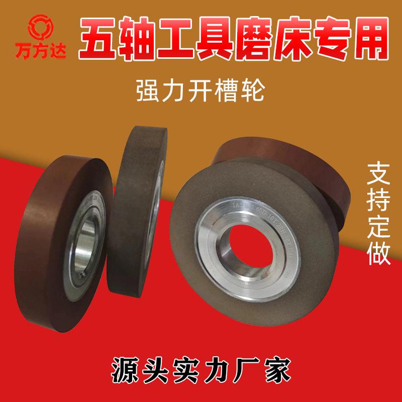 精密木工刀具刃具钨钢速钢五轴工具磨床强力开槽砂轮