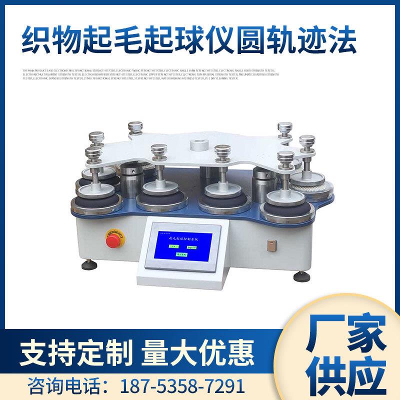 YuanMore元茂YG502-8织物起毛起球仪 圆轨迹法起毛起球仪