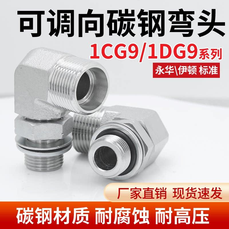 1CG9-1DG9高压油管接头弯头英制可调式公制H型90°直角碳钢外丝