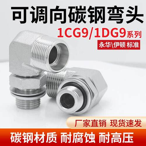 1CG9-1DG9高压油管接头弯头英制可调式公制H型90°直角碳钢外丝