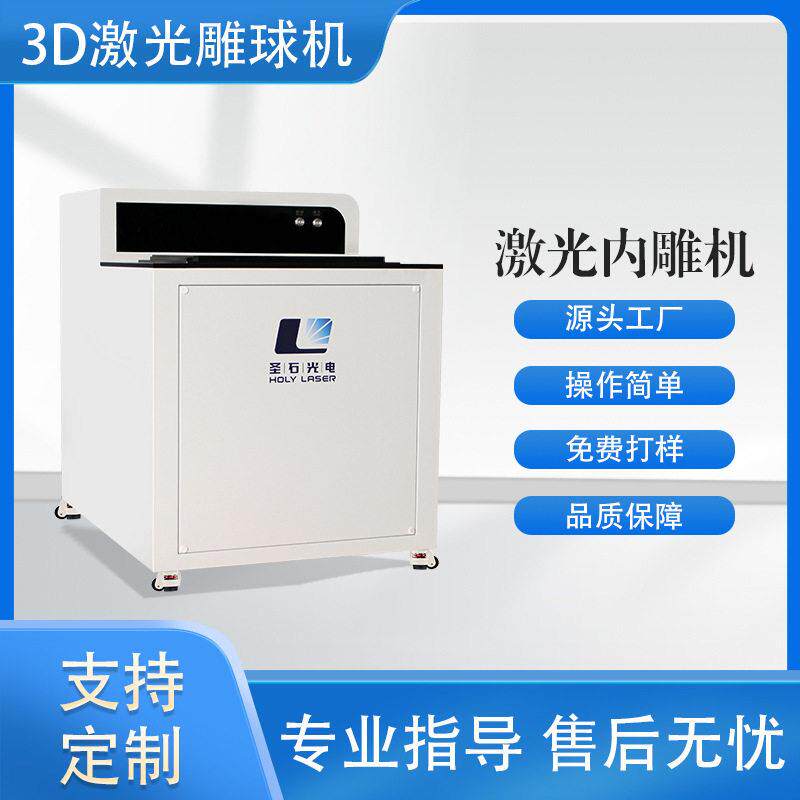 3D激光打球机亚克力内雕机机器设备源头厂家内雕玉石切割机多片机