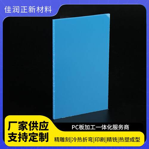苏州厂家供应实心板不透光PC实心板蓝色实心板质量可靠量大从优