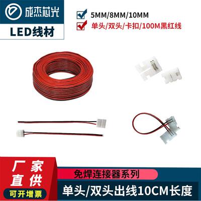 led线材单头双头免焊连接器卡扣usbdc头软灯条配件灯带连接线