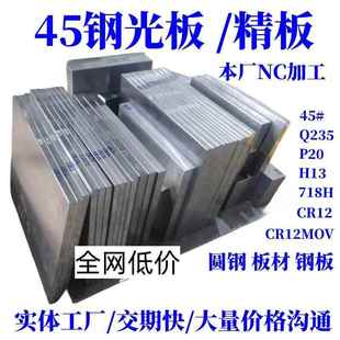 45號鋼板Cr12mov模具鋼材P20精光板DC53鐵板SKD11圓鋼Q235加工H13