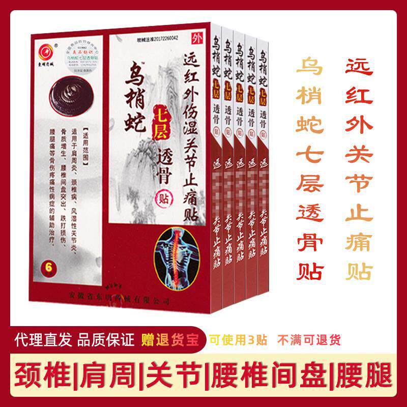 乌梢蛇七层透骨贴远红外伤湿关节止痛贴膏药腰椎间盘腰腿痛6贴/盒
