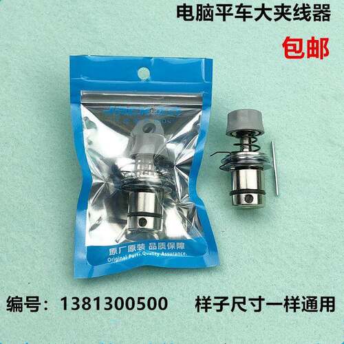 电脑平车大夹线 线器工业电动平缝机松线 线器1381300500杰克缝纫