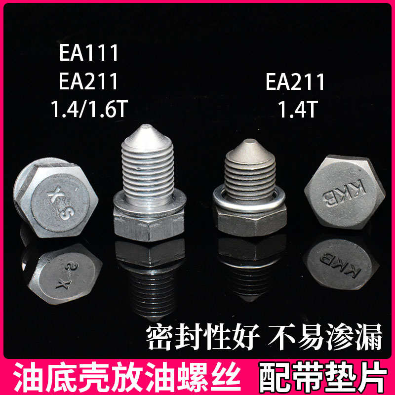 大众腾 4t放油 凌1.16t速机油螺丝波 适用油逸ea211罗朗渡 .底壳