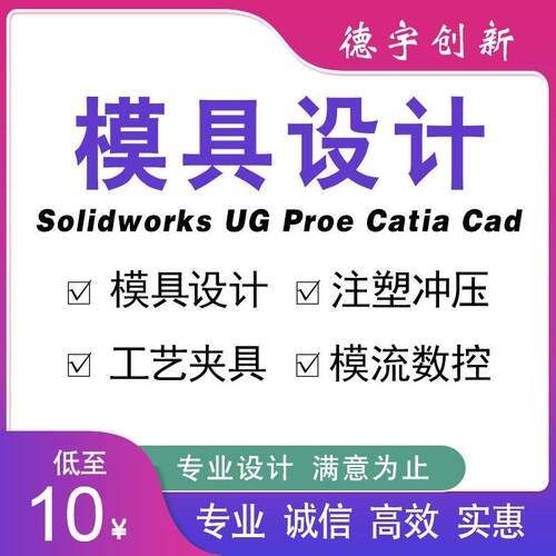 模具设计机械设计注塑冲压铸造锻造模流分析ug建模代画sw三维代做