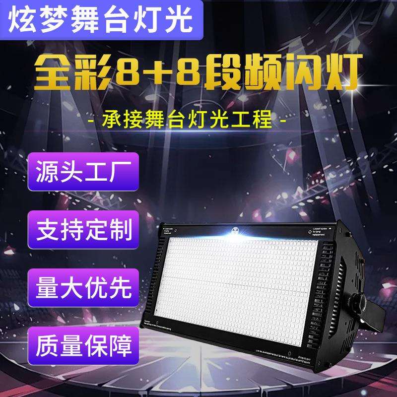 LED8+8段频闪灯1000W直播间舞台演唱会酒吧KTV跑马全彩染色氛围灯
