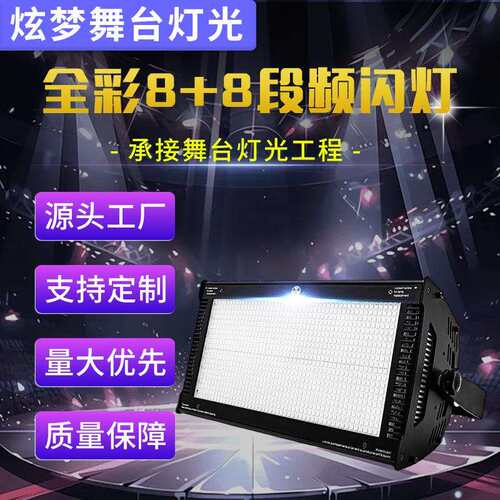 LED8+8段频闪灯1000W直播间舞台演唱会酒吧KTV跑马全彩染色氛围灯