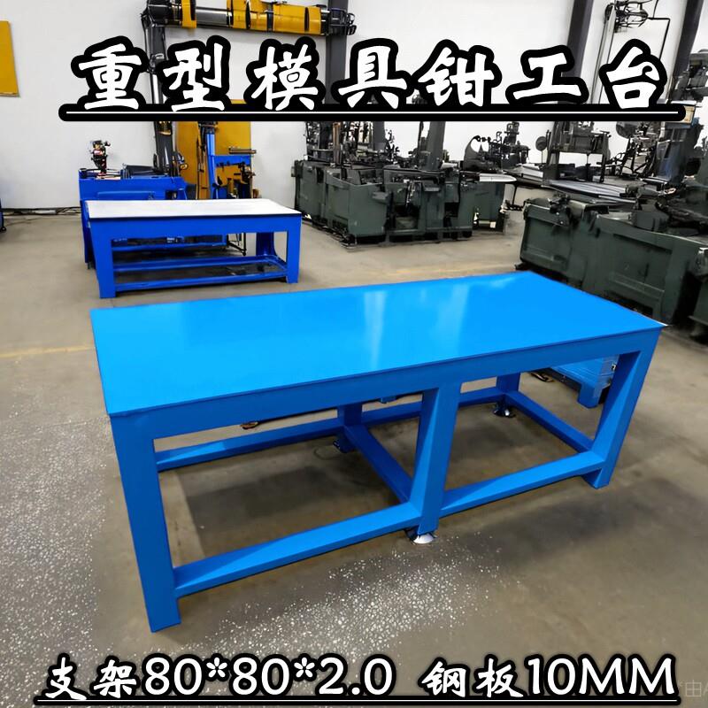 重型模具钳工台工作台车间模具装配维修台带老虎钳飞模台钢板工作