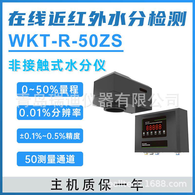 WKT-R-50ZS在线式近红外水分测定仪化工原料快速水分仪量程1~50%