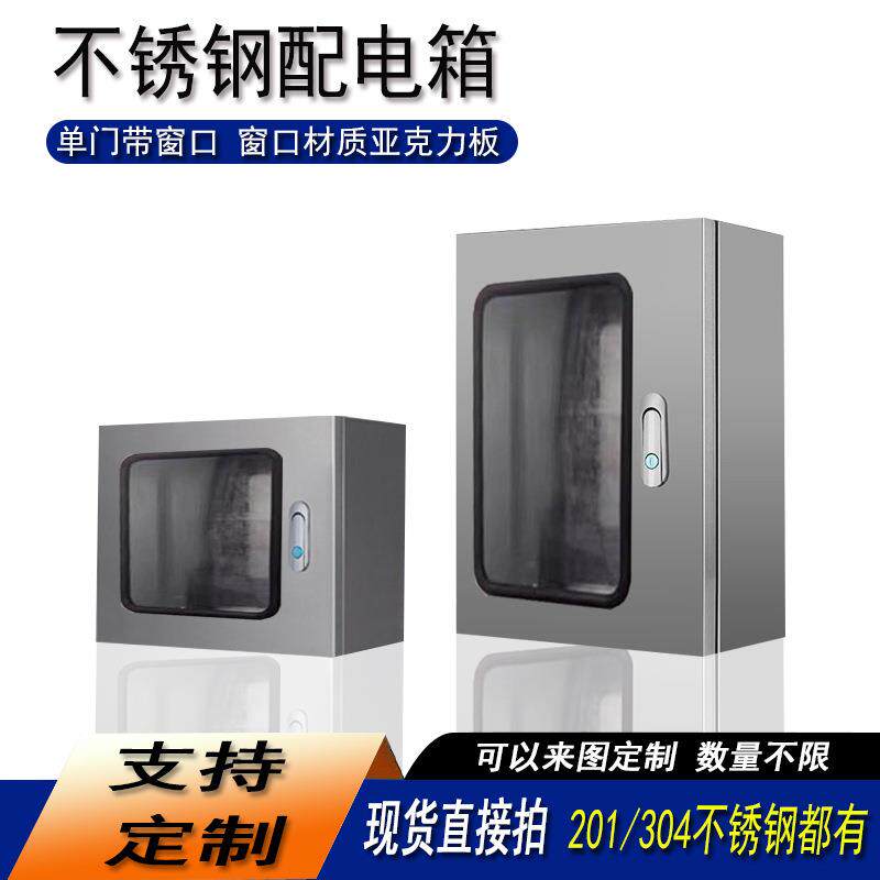 304不锈钢配电箱单门带窗口室内电表箱加厚电控箱定做仪表控制箱