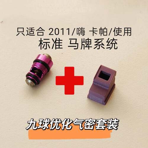 九球 /2011/系列高性能气密优化套装 原厂替换维修保养密封件