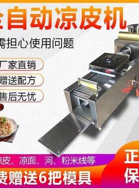 全自动凉皮机商用擀面皮机器不锈钢家用小型多功能凉皮米皮河粉机