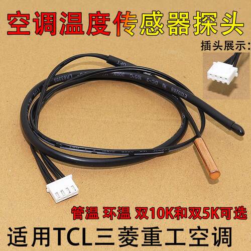 适用TCL重工空调温度传感器1p1.5p匹挂机双5K双10K内温控探头适用