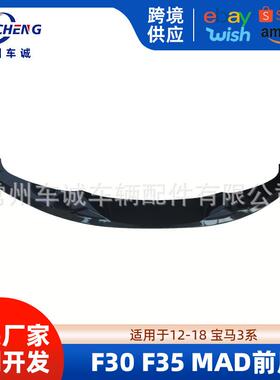 适用于12-18宝马3系前唇改装F30F35MAD短款前铲包角小包围升级mad