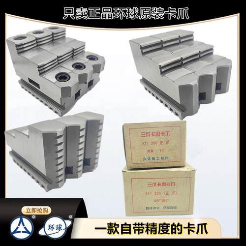 环球原装卡爪 夹头爪脚三爪卡爪K11-250正爪320反爪200卡爪分离爪