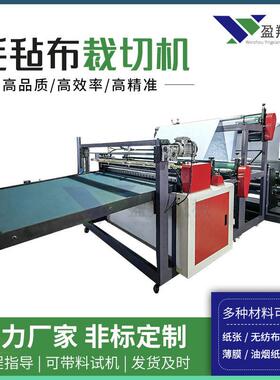 裁切机厂家盈翔机械花盆垫纸毛毡布全自动电脑裁切机