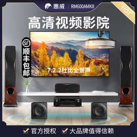 Hivi/惠威 RM600AMKII 家庭影院音箱套装5.1家用客厅影音全套设备