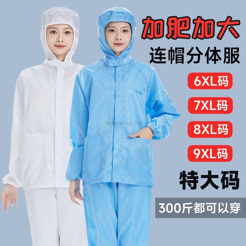 连帽分体服套装特大码防尘防静电工作服加肥加大无尘带口袋防护衣