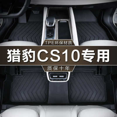 专用于猎豹CS10脚垫tpe防水20 15-19款1.5 2.0T车地垫子汽车脚垫