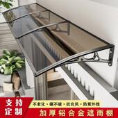 铝合金遮阳雨棚屋檐家用窗户庭院门头阳台遮雨挡板无声耐力板别墅