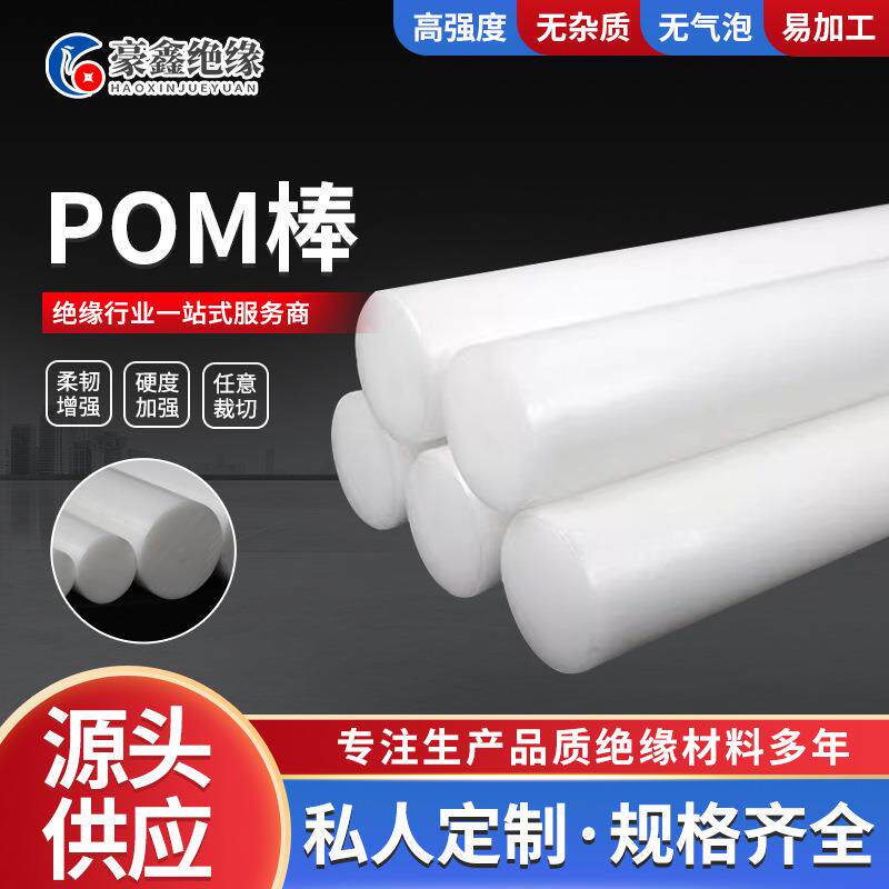 厂家供应赛钢POM棒 硬度高耐磨零切耐高温防静电白色聚甲醛POM棒