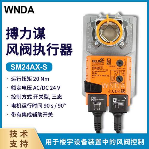belimo风阀执行器 SM24AX-S SMA-020 201 002开关 浮点风闸驱动器