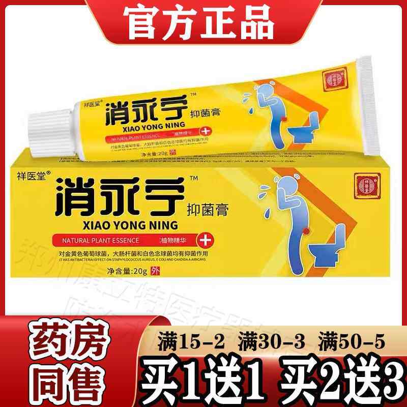祥医堂消永宁抑菌膏20g/支【天猫正品】肛部男女内外混合庤膏