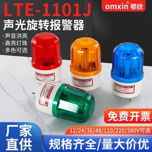 1101J声光旋转式 LTE 警报灯12V24V220V高声蜂鸣器LED警示灯报警器