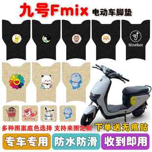 F30C电动车脚垫电动车座套丝圈防水防滑脚踩板垫定 适用九号Fmix