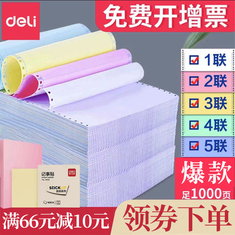 得力针式塞纳河彩色电脑打印纸凭证多联241销售单针式打印机撕边