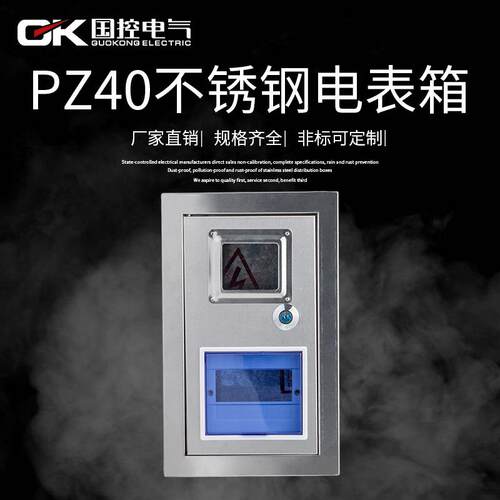 国控不锈钢电表箱单相1户单表PZ40空开6回路明暗装强电照明电表箱