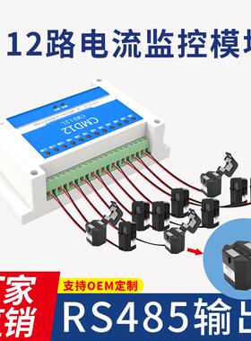 厂家直销rs485通讯过流失流监控12路电流监控模块支持Modbus协议