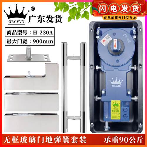 ORCVVN地弹簧套装H-230A有框无框玻璃门上下曲夹顶轴拉手配件地璜