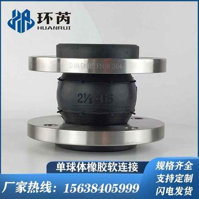 不锈钢304法兰橡式胶胶伸缩节DN65可挠曲单球体221橡软连接厂家现
