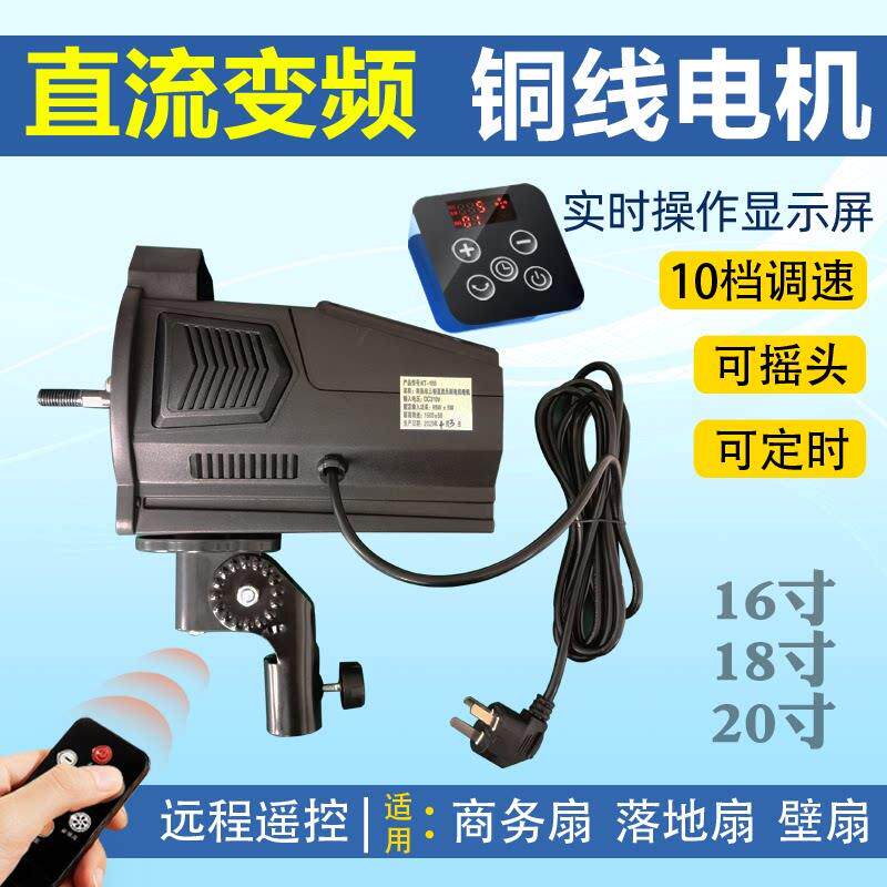 落地扇机头商务扇电机马达壁扇爬坐扒地扇直流变频带遥控定时通用