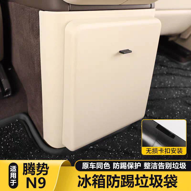 适用腾势N8L/N9后排冰箱防踢垫垃圾桶袋储物盒防踢装饰用品配件改